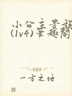 小公主贵族学院(1v4)笔趣阁