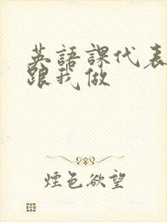 英语课代表趴下跟我做