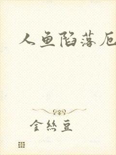 人鱼陷落厄里斯