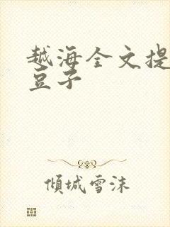 越海全文提灯小豆子