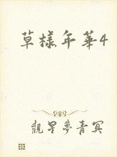 草样年华4