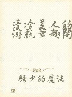 清冷美人的神奇游戏笔趣阁