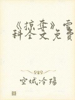 《掠夺》雪梨骨科全文免费阅读