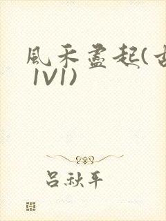 风禾尽起(古言 1V1)