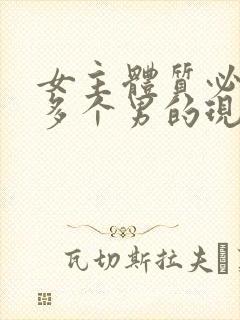 女主体质必须和多个男的现代