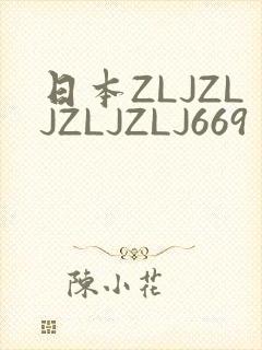 日本ZLJZLJZLJZLJ669