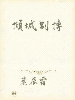 倾城别传