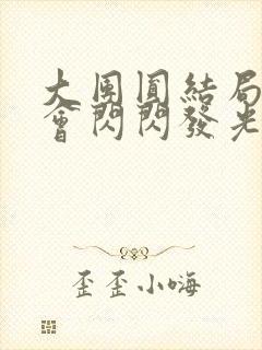 大团圆结局亲情会闪闪发光