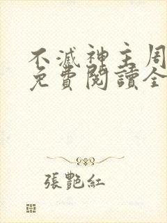 不灭神主周轻羽免费阅读全文完结