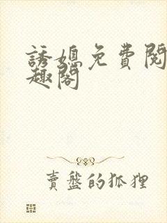 诱媳免费阅读笔趣阁