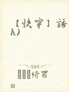 【快穿】诱行(h)