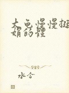 大龟慢慢挺进张娟的体