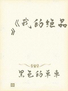 《我的绝品韵母》