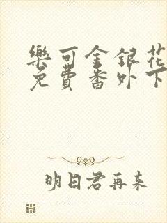 乐可金银花全文免费番外下载