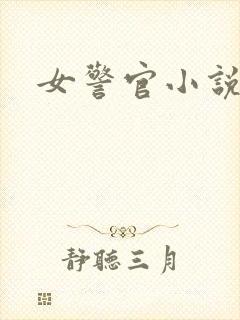 女警官小说