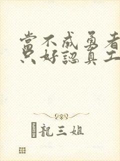 当不成勇者的我只好认真工作了