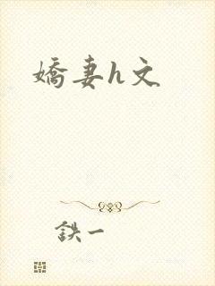 娇妻h文