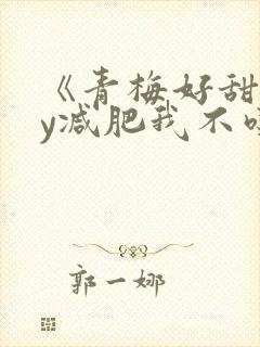 《青梅好甜》by减肥我不吃