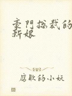 豪门总裁的闪婚新娘