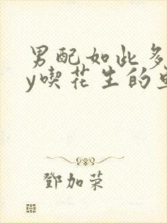 男配如此多娇by吃花生的鱼