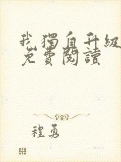 我独自升级漫画免费阅读