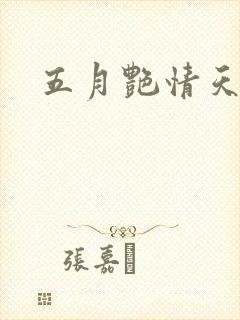 五月艳情天