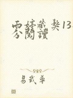 雨婷藏獒13部分阅读