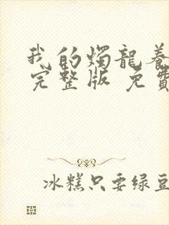 我的烛龙养父画完整版 免费阅读