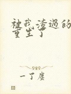 被我渣过的男主重生了