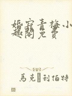 婚宠青梅小说笔趣阁免费