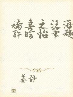 娇妻之泛海之舟许晗怡笔趣阁