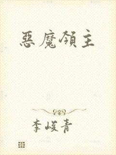 恶魔领主