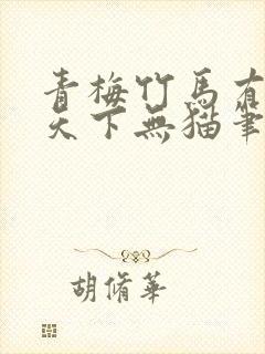 青梅竹马有时尽天下无猫笔趣阁