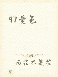 97爱色封面