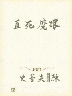 直死魔眼