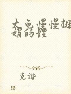 大龟慢慢挺进张娟的体