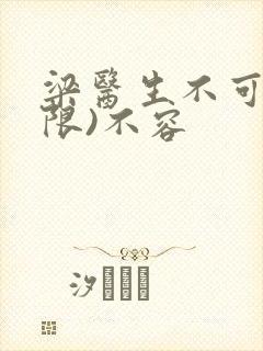 梁医生不可以(限)不容