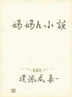妈妈h小说