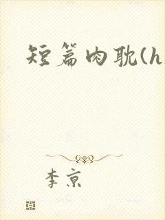 短篇肉耽(h)