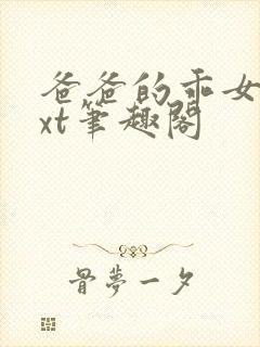 爸爸的乖女儿txt笔趣阁