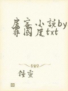 房客小说by无罪国度txt