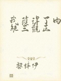 我获得了肉禽系统三观正