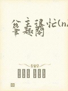 公主很忙(n)笔趣阁