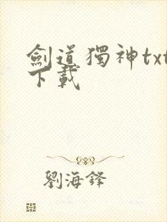 剑道独神txt下载