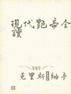 现代艳帝全文阅读