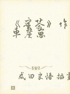 《蜜茶》作者:车厘崽