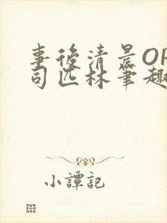 事后清晨OP阿司匹林笔趣阁