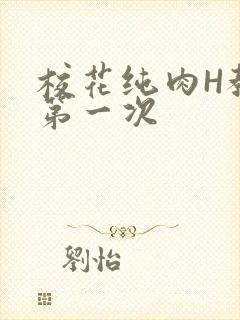 校花纯肉H教室第一次