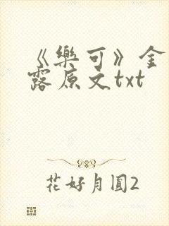 《乐可》金银花露原文txt