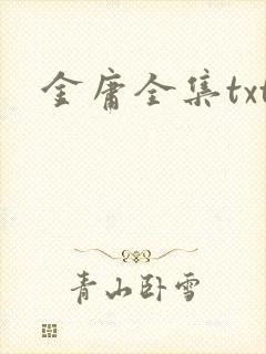 金庸全集txt